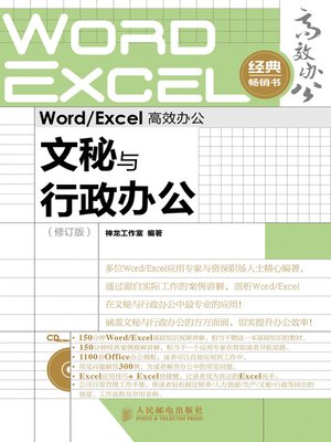 cover image of Word/Excel 高效办公－－文秘与行政办公（修订版）